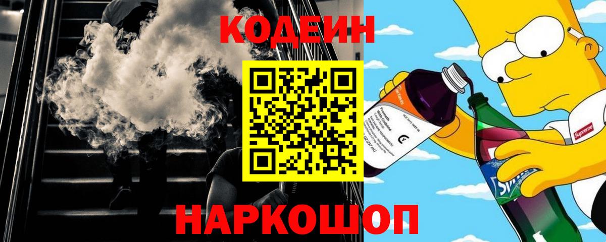 Петропавловск-Камчатский  Codein напиток Lean (лин)  Вход с VPN 